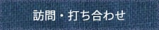 訪問打合せ