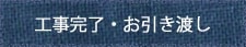 工事完了・お引き渡し