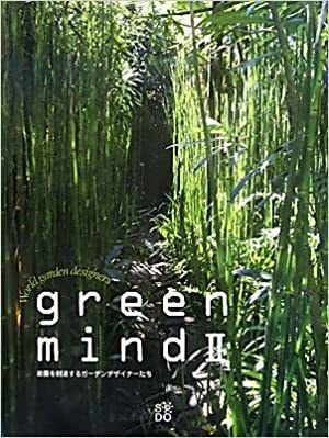 green mind〈2〉―楽園を創造するガーデンデザイナーたち